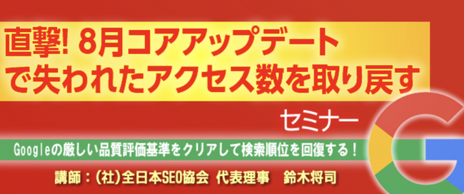 『直撃！8月コアアップデートで失われたアクセス数を取り戻す』セミナー をZoom・全国４箇所で開催