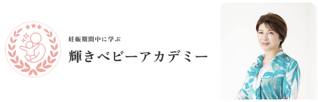 妊娠期間中に学ぶ“おうちモンテッソーリ” モンテッソーリ教育のスペシャリスト伊藤美佳が学長を務める「妊娠期間中に学ぶ 輝きベビーアカデミー」受講生募集開始！
