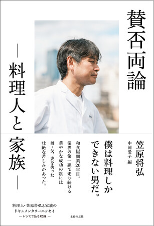 料理界の第一線で走り続ける「仕事人間」笠原将弘のドキュメンタリーエッセイ　2024年8月30日（金）発売