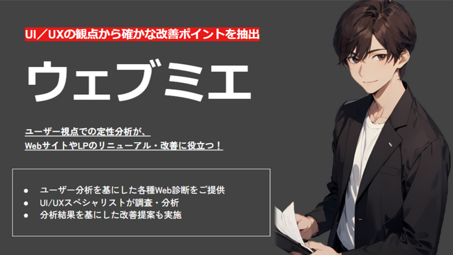 ユーザー視点で徹底分析！Webサイト改善から成果増に貢献する「ウェブミエ」をリリース