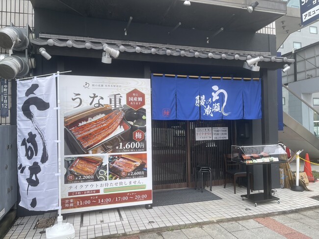 全国250店舗に迫る人気のうなぎ専門店　鰻の成瀬 本厚木駅前店8月29日オープン