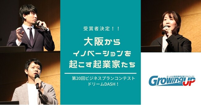 救える命を増やしたい！現役救急医が開発に挑む画像診断AIや地域活性化を促進させる観光施設のアトラクション創業事業など、大阪の有望な起業家3名を選出！