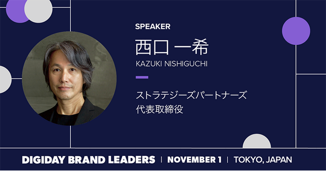 西口一希氏、DIGIDAY主催マーケティングカンファレンスにキーノート登壇決定