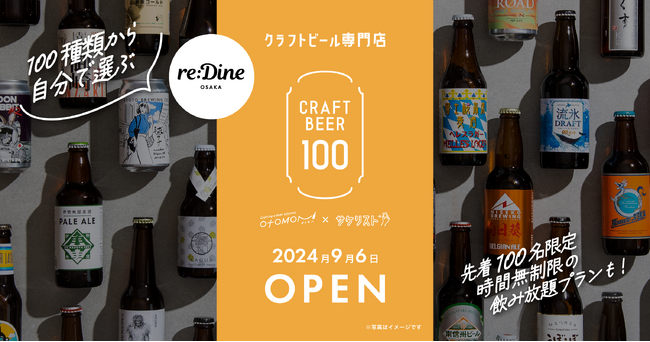 【大反響につき3店舗目オープン】驚愕の時間無制限100種クラフトビール飲み放題が楽しめる！「クラフトビール100 Otomoni×サケリスト」が2024年9月6日(金曜日)に大阪エリア初出店