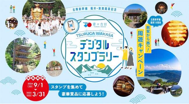 宿泊補助券や特産品などの豪華景品が当たる！「青々吉日TSURUGA WAKASA デジタルスタンプラリー」9/1開始