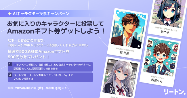 リートン公式AIキャラクター投票キャンペーン開催！「就活アドバイザー 若葉くん」など新キャラクター3名が新たに追加