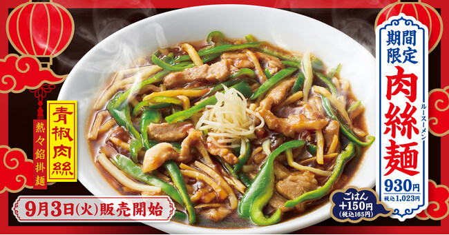 【熟成醤油ラーメン きゃべとん】９月３日(火)より「肉絲麺(ルースー麺)」を期間限定で販売開始！