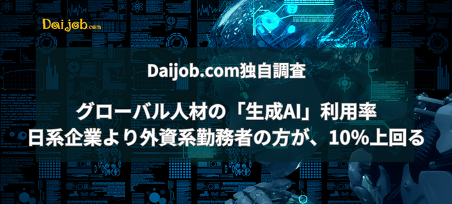 Daijob.com独自調査「生成AI」の利用率は、日系企業より外資系企業勤務者の方が、10％上回る 会社での活用ルール整備に課題