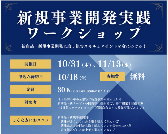 【埼玉県】「新規事業開発実践ワークショップ」の参加者を募集します！