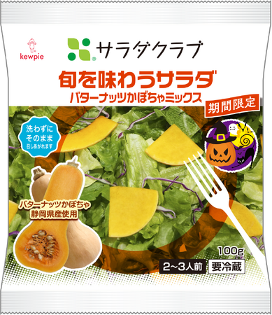 累計約72万パックを売り上げた大人気の秋限定商品が今年も登場！「旬を味わうサラダ　バターナッツかぼちゃミックス」を期間限定発売