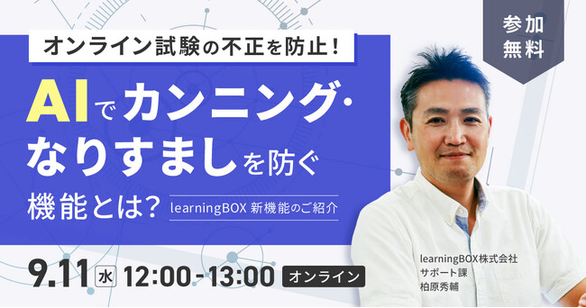 AI技術活用のオンライン試験不正対策機能活用セミナーを開催　learningBOX