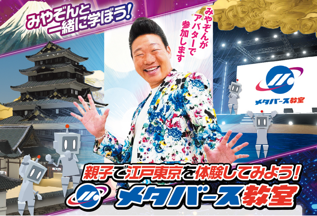 親子で江戸東京を体験してみよう!メタバース教室