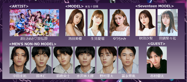 SNSで世界からも注目を集める6人組アイドルグループ超ときめき(ハート)宣伝部がGirlsAwardで初パフォーマンス！池田美優、生見愛瑠、ゆうちゃみ、市村優汰ら豪華出演者も決定！