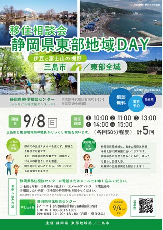 移住相談会「静岡県東部地域ＤＡＹ」を東京・有楽町で９月８日（日）、９月28日（土）に開催！