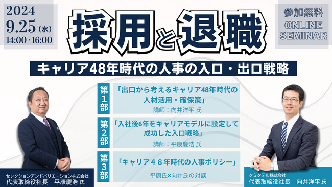 採用と退職：キャリア48年時代の人事の入り口・出口戦略（クミタテル株式会社 様との共催セミナー開催）【9月25日（水）14:00～16:00】