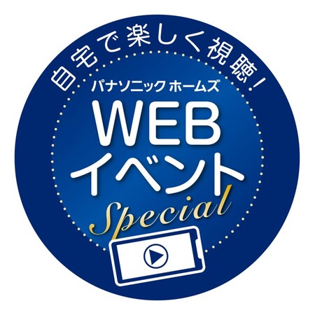 “家族と暮らしを守る災害に強い住まいづくり”について考えるWEBイベント スペシャル『災害時もその後も安心がつづく 家族と暮らしを守る住まいづくり』を開催