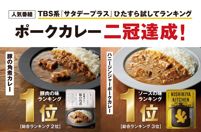 ニシキヤキッチンのポークカレーが、大人気テレビ番組のランキングで脅威の二冠達成！売り上げ650倍を記録し即日完売するも、緊急増産販売中！