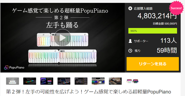 【残り３日で終了】クラファン9 6 0％達成！「左手の可能性を広げよう！ゲーム感覚で楽しめる超軽量PopuPiano」第2弾、makuake先行販売は8月30日（金）22:00まで。