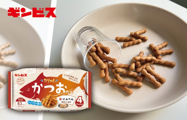 ギンビス初！鰹節だしの本格的な美味しさを味わえるノンフライスナック「にんべん」×「ギンビス」コラボ商品「カリッとかつおだし」を9月9日発売