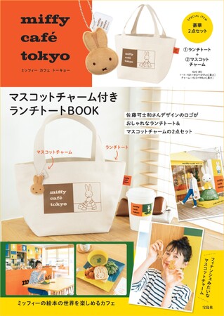 ミッフィーの絵本の世界を楽しめるカフェ【miffy cafe tokyo】ブランドムック(R) 8/30発売！