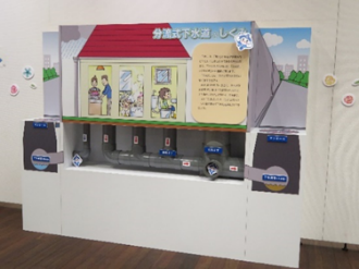 もっと知りたい！下水道　「下水道の日　パネル展」を開催