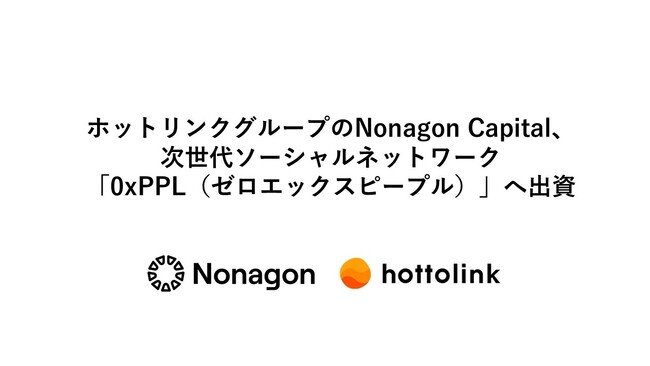 ホットリンクグループのNonagon Capital、次世代ソーシャルネットワーク「0xPPL（ゼロエックスピープル）」へ出資