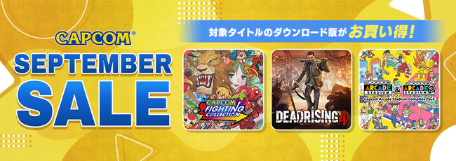 「CAPCOM SEPTEMBER SALE」開催！　最新作が発売間近な「デッドライジング」シリーズや対戦格闘、名作アクションのダウンロード版がお買い得価格でセール中！