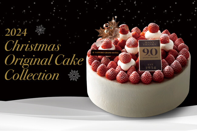 【札幌グランドホテル】「クリスマスケーキ」予約開始　2024年9月1日（日）～12月15日（日）