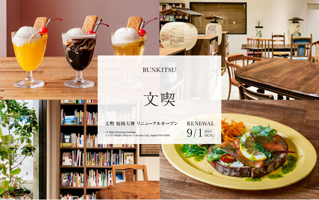 “心も身体も満たされる「憩いの場」”をテーマに「文喫 福岡天神」が2024年9月1日にリニューアルオープン！