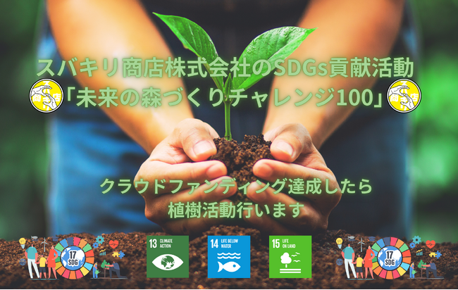 クラウドファンディング達成で植樹もできる環境保護SDGsプロジェクト始動