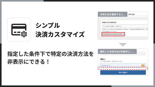 チェックアウト時に決済方法をカスタマイズして、非表示にできるShopifyアプリ「シンプル決済カスタマイズ｜お手軽条件ごとの決済方法」をリリース