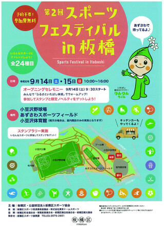 【東京都板橋区】24種目のスポーツにチャレンジ!~第2回 スポーツフェスティバルin板橋~