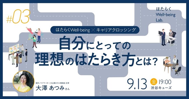 参加者募集！ワークショップ第3回「はたらくWell-being×キャリアクロッシング」を開催
