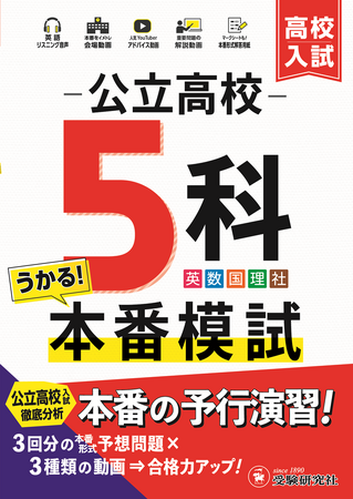 あなたの部屋が試験会場に！会場動画でチャイムや周囲の音を感じながら、公立高校・入試本番そっくりの問題形式＆解答用紙でチャレンジできる『公立高校5科本番模試』が新登場！