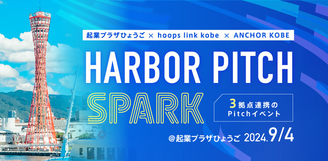 起業プラザひょうご×hoops link kobe×ANCHOR KOBEによる初の連携イベント「Harbor Pitch -SPARK-」を開催