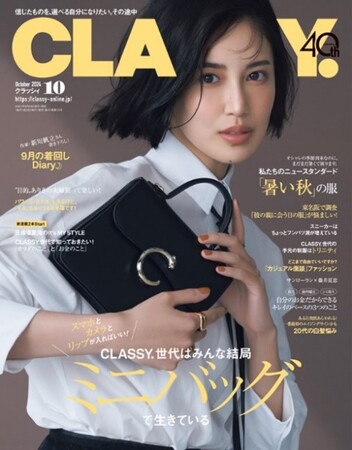 『CLASSY.』10月号発売！／藤井夏恋さんが『CLASSY.』表紙に初登場／作家・新川帆立さん書き下ろし！9月の着回しDiary☽／宮本茉由さん、トラウデン直美さんの私服コーデを公開