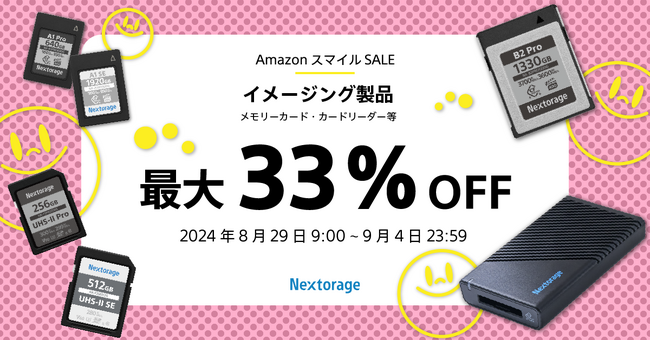 [Nextorage イメージング製品セール情報] 第7回AmazonスマイルSALE参加のお知らせイメージング製品が最大33%OFF
