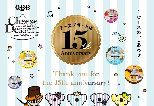 チーズデザートNO.1のQBB*発売15周年記念　第一弾！QBBチーズデザート６P王道の定番品「バニラ」と大好評の季節限定品「瀬戸内レモン」人気フレーバー2品が定番品としてリニューアル