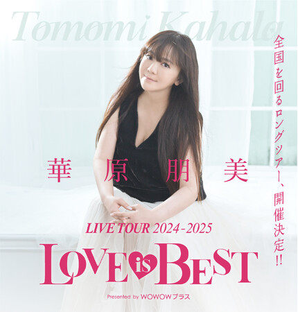 【華原朋美】7年ぶり、自身最多公演数の全国ツアー『華原朋美 LIVE TOUR 2024-2025～(ハート)LOVE IS BEST(ハート)～Presented by WOWOWプラス』開催決定！