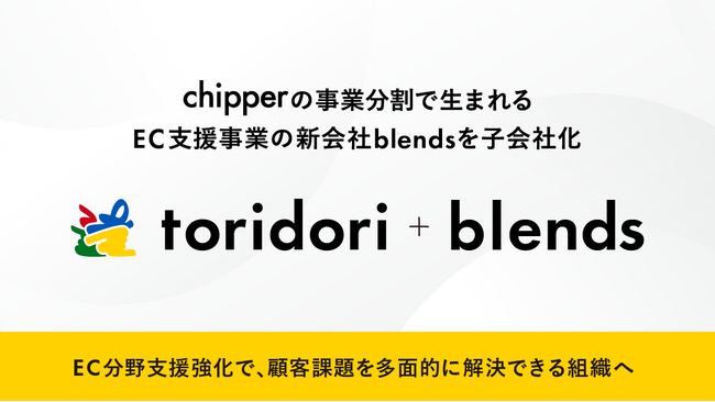 インフルエンス・プラットフォーム企業のtoridori、EC支援事業を展開する『株式会社blends（ブレンズ）』をchipperから新設分割して子会社化！