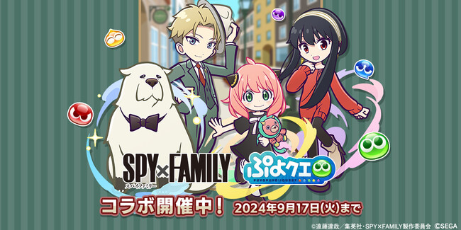 『ぷよぷよ!!クエスト』本日より、TVアニメ『SPY×FAMILY』とのコラボイベント開催！