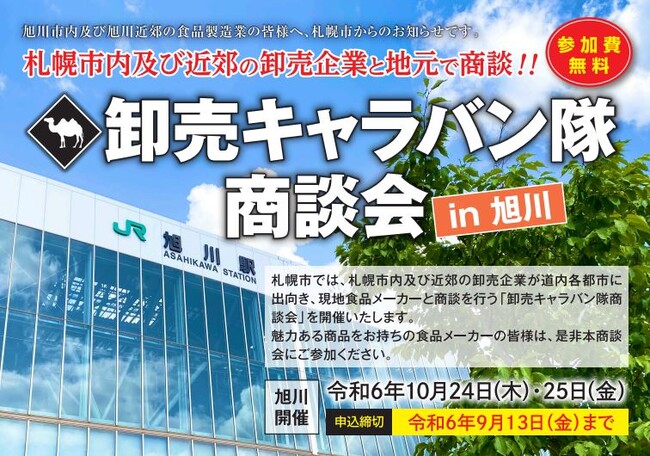 札幌市主催食関連商談会「卸売キャラバン隊商談会」の旭川開催における参加食品メーカー募集中!!