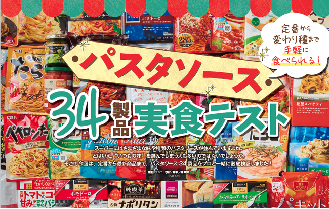 【パスタソースランキング】34製品の頂点に輝いたのは？