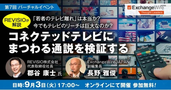 【〆切迫る・９/３開催】REVISIOが解説「コネクテッドテレビにまつわる通説を検証する」-ExchangeWire JAPAN がイベントを開催-