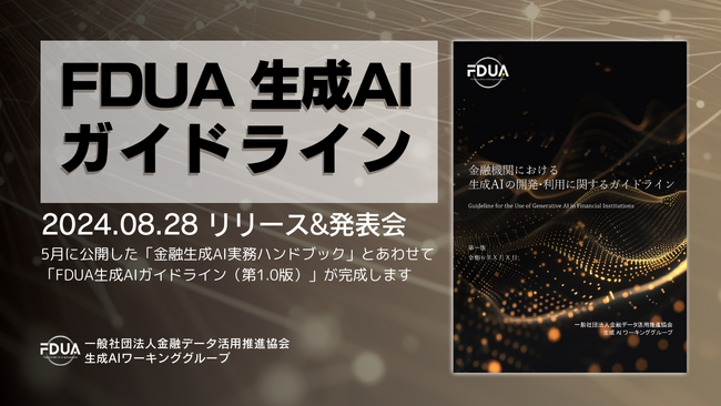 「FDUA生成AIガイドライン（第1.0版）」公開のお知らせ