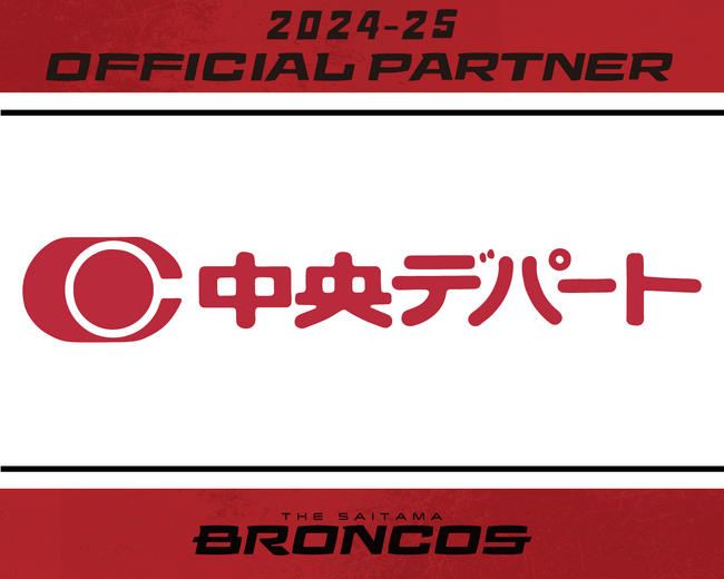 埼玉県のプロバスケットボールチーム「さいたまブロンコス」、株式会社中央デパートとの2024-25シーズンパートナー契約を締結