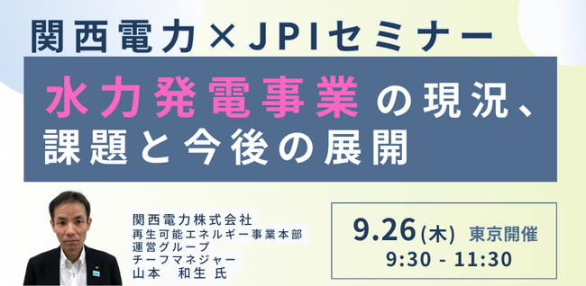 【JPIセミナー】関西電力（株）「水力発電事業の現況、課題と今後の展開」9月26日(木)＜東京開催＞