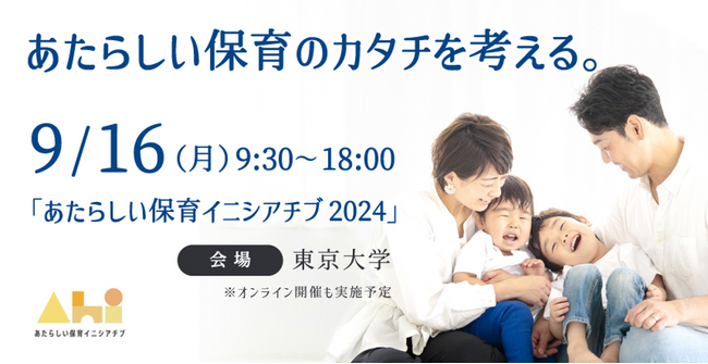 官民学が集結!『あたらしい保育イニシアチブ2024』が9月16日に東京大学で開催