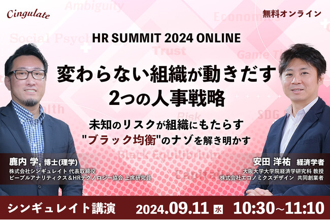 経済学者・安田洋祐さんとシンギュレイト代表鹿内の対談講演が決定！「変わらない組織が動きだす2つの人事戦略 HR SUMMIT 2024 ONLINE」