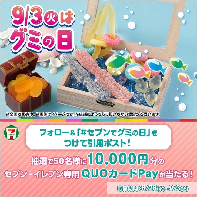 【9月3日（火）はグミの日】セブン‐イレブン公式X(旧Twitter)で10,000円分のセブン‐イレブン専用QUOカードPayが当たる！フォロー＆引用ポストキャンペーンが8月28日（水）より開催